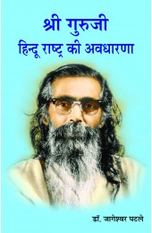 Shri Guruji - Hindu Rashtra ki Avdharana